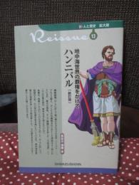 地中海世界の覇権をかけてハンニバル
