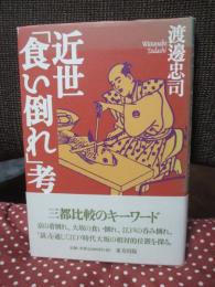 近世「食い倒れ」考