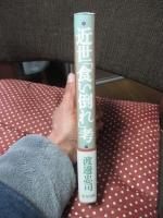 近世「食い倒れ」考