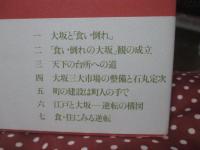 近世「食い倒れ」考