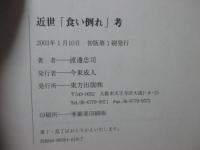 近世「食い倒れ」考