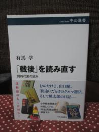 「戦後」を読み直す：同時代史の試み (中公選書 153)