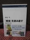「戦後」を読み直す：同時代史の試み (中公選書 153)