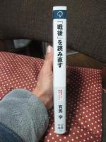 「戦後」を読み直す：同時代史の試み (中公選書 153)