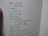 「戦後」を読み直す：同時代史の試み (中公選書 153)