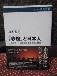「敦煌」と日本人 : シルクロードにたどる戦後の日中関係
