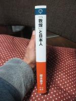 「敦煌」と日本人 : シルクロードにたどる戦後の日中関係
