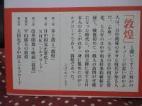 「敦煌」と日本人 : シルクロードにたどる戦後の日中関係