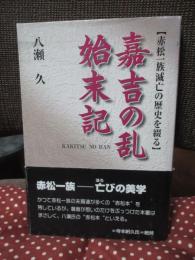 嘉吉の乱始末記 : 赤松一族滅亡の歴史を綴る
