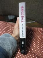 嘉吉の乱始末記 : 赤松一族滅亡の歴史を綴る