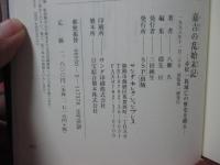 嘉吉の乱始末記 : 赤松一族滅亡の歴史を綴る