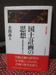 国土計画の思想 : 全国総合開発計画の30年