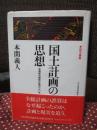 国土計画の思想 : 全国総合開発計画の30年
