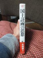 国土計画の思想 : 全国総合開発計画の30年
