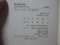 国土計画の思想 : 全国総合開発計画の30年