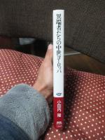 異端者たちの中世ヨーロッパ