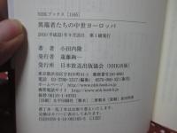 異端者たちの中世ヨーロッパ