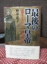 最後のローマ皇帝 : 大帝ユスティニアヌスと皇妃テオドラ
