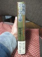 最後のローマ皇帝 : 大帝ユスティニアヌスと皇妃テオドラ