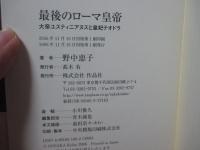 最後のローマ皇帝 : 大帝ユスティニアヌスと皇妃テオドラ