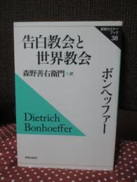 告白教会と世界教会