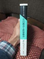 告白教会と世界教会