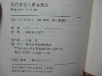 告白教会と世界教会