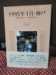 1995年1月・神戸 : 「阪神大震災」下の精神科医たち