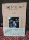 1995年1月・神戸 : 「阪神大震災」下の精神科医たち