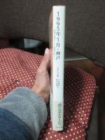 1995年1月・神戸 : 「阪神大震災」下の精神科医たち