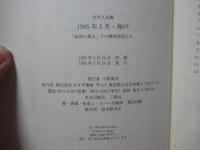 1995年1月・神戸 : 「阪神大震災」下の精神科医たち