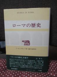 ローマの歴史