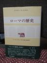 ローマの歴史