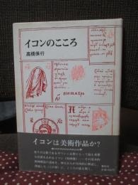 イコンのこころ