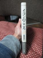 イコンのこころ