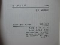 イコンのこころ