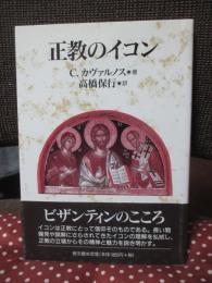正教のイコン