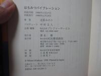 はちみつバイブレーション