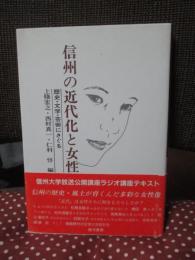 信州の近代化と女性 : 歴史・文学・芸術にさぐる