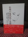 信州の近代化と女性 : 歴史・文学・芸術にさぐる