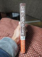 信州の近代化と女性 : 歴史・文学・芸術にさぐる
