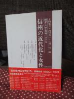 信州の近代化と女性 : 歴史・文学・芸術にさぐる