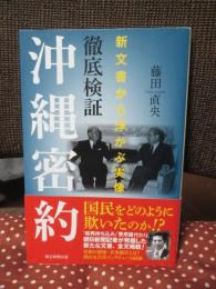 徹底検証 沖縄密約