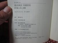 徹底検証 沖縄密約