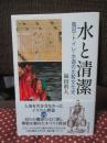 水と清潔