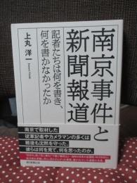 南京事件と新聞報道