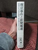南京事件と新聞報道