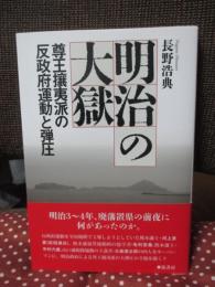 明治の大獄　 尊王攘夷派の反政府運動と弾圧