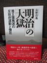 明治の大獄　 尊王攘夷派の反政府運動と弾圧
