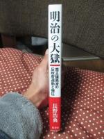 明治の大獄　 尊王攘夷派の反政府運動と弾圧